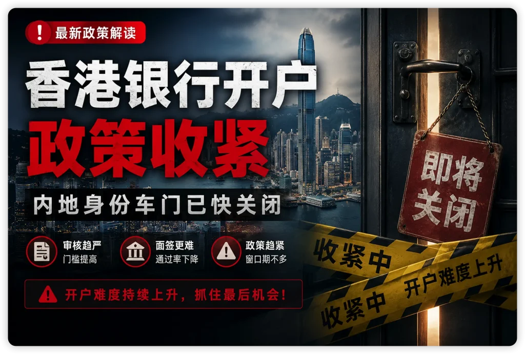 香港银行开户再次大收紧：中银香港已基本停止对内地人开户